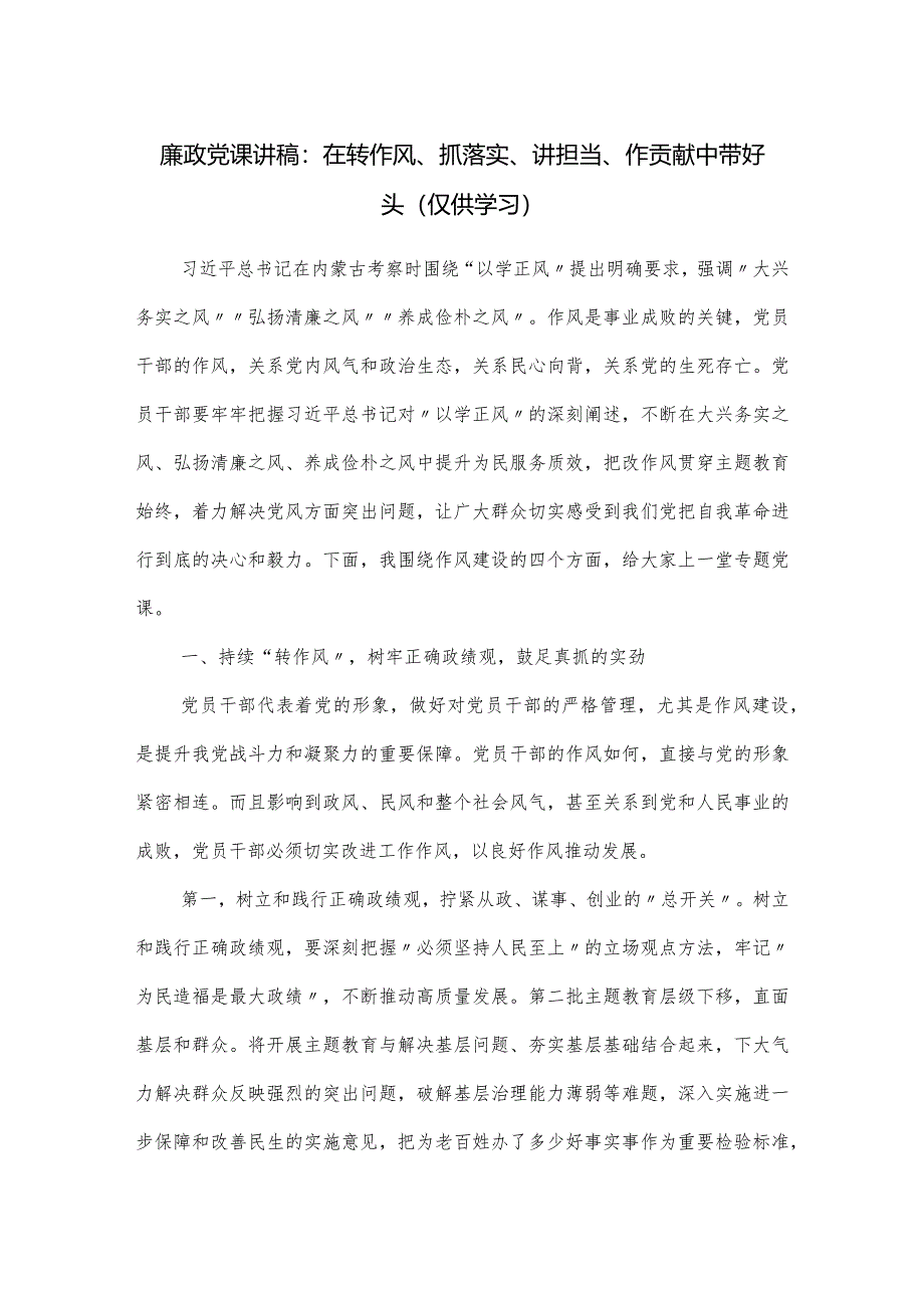 廉政党课讲稿：在转作风、抓落实、讲担当、作贡献中带好头.docx_第1页