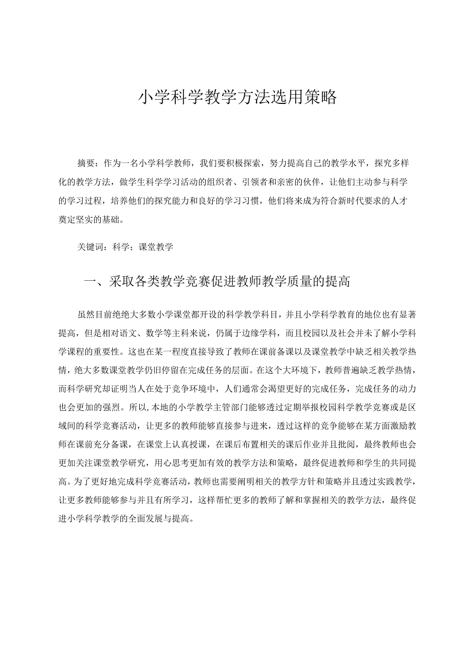 小学科学教学方法选用策略论文论文.docx_第1页