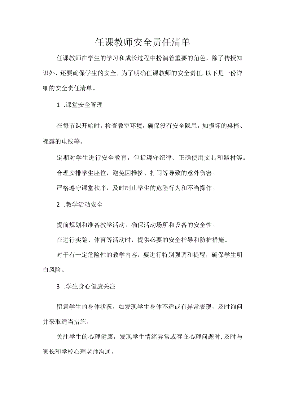 任课教师安全责任清单.docx_第1页