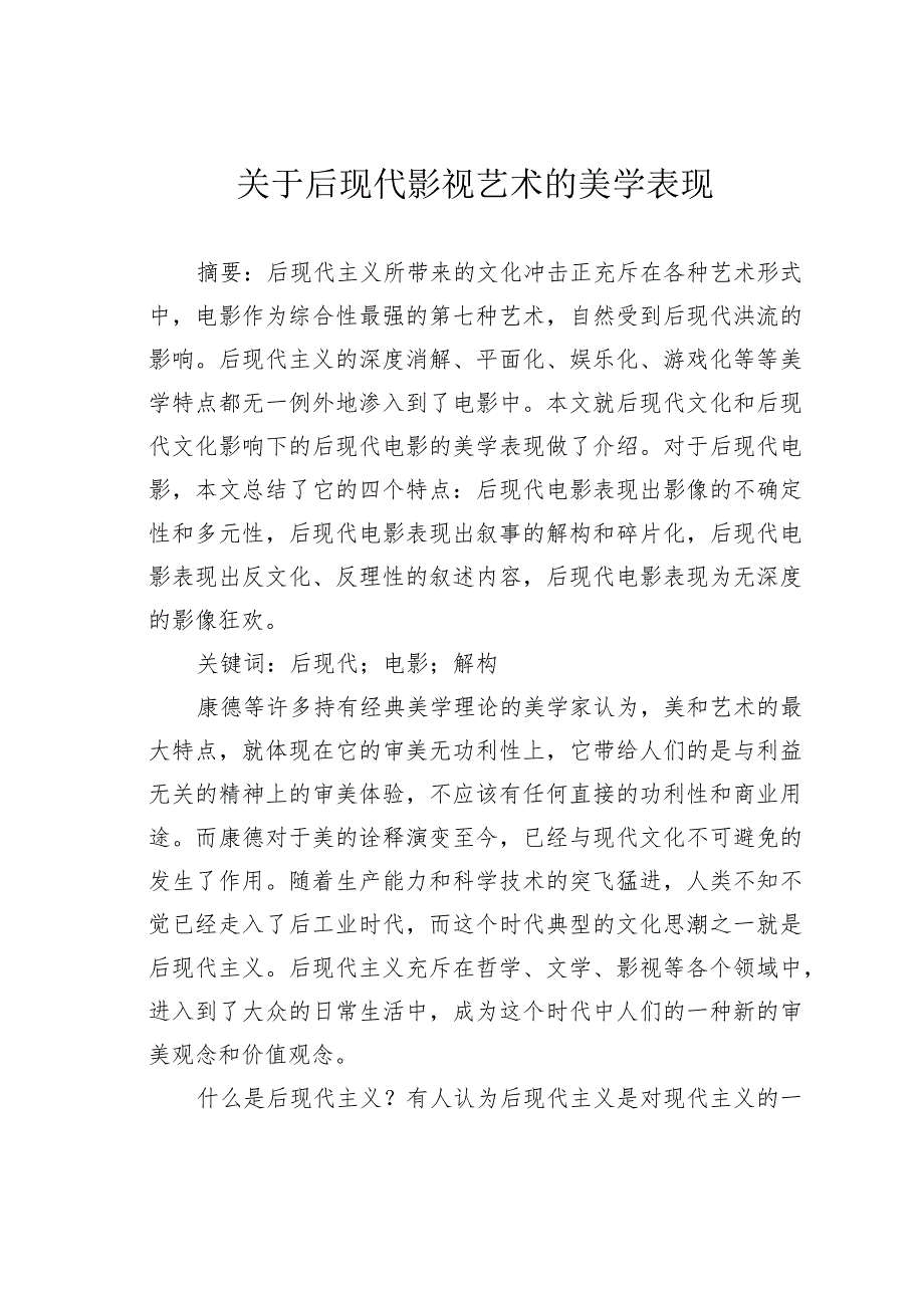 关于后现代影视艺术的美学表现.docx_第1页