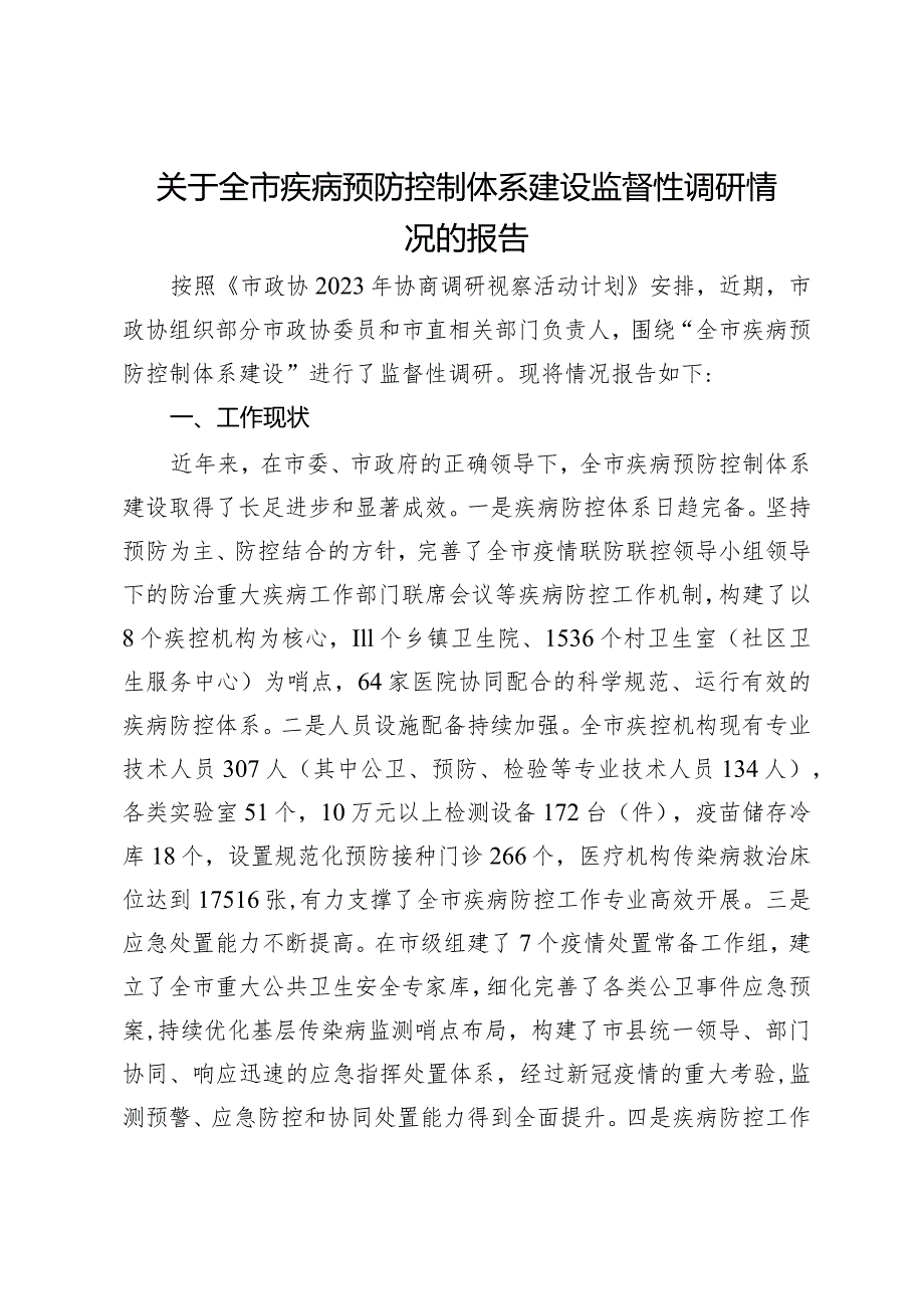 关于全市疾病预防控制体系建设监督性调研情况的报告.docx_第1页