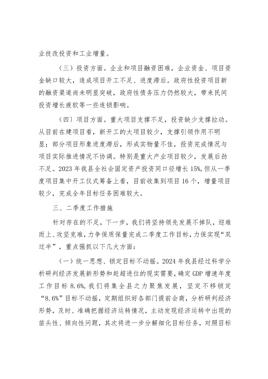 县一季度项目投资暨经济形势分析.docx_第3页