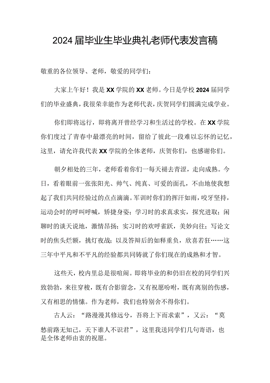 2024届学生毕业典礼教师代表致辞.docx_第1页