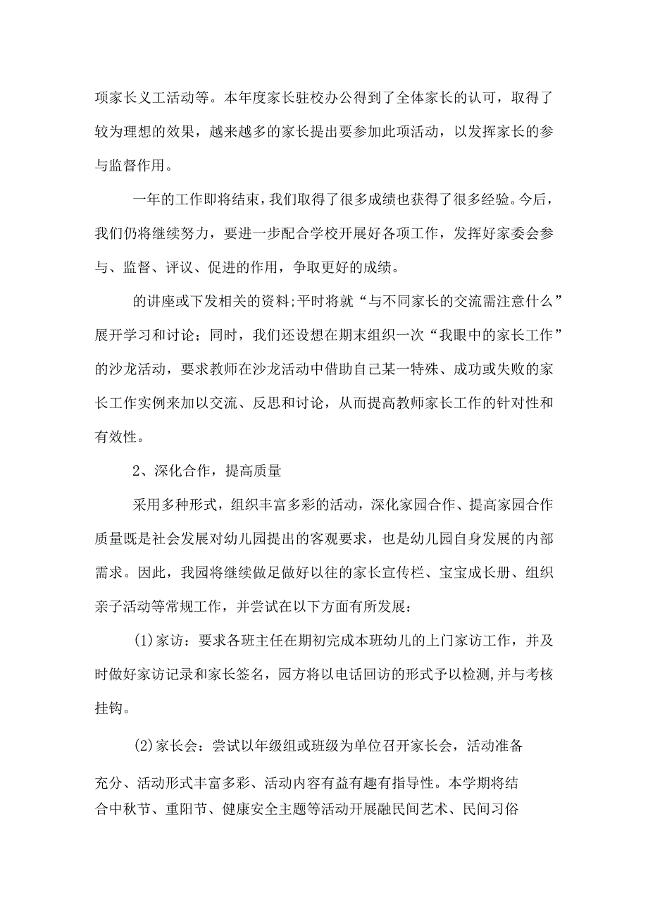 幼儿园家长委员会工作总结.docx_第2页