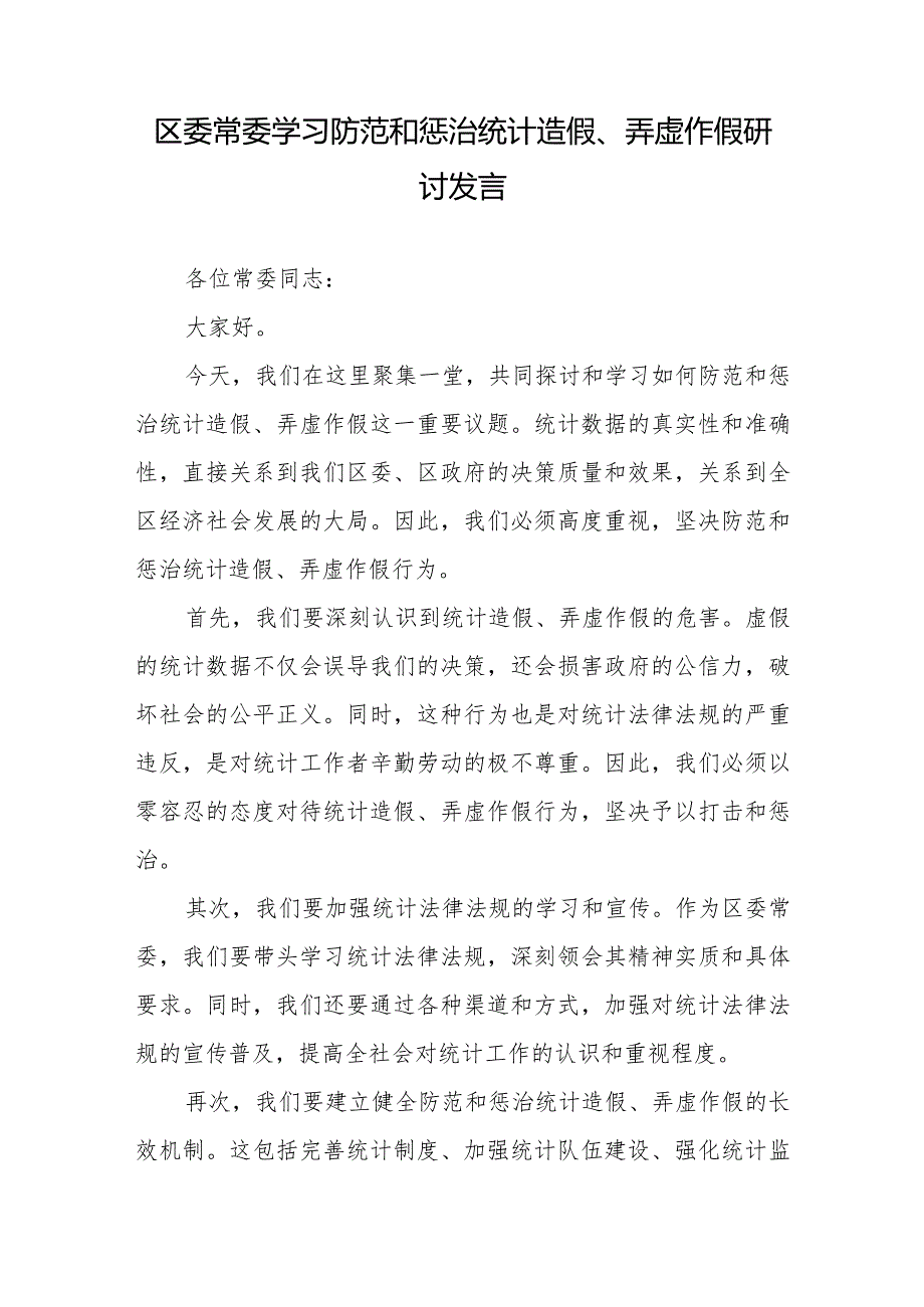 区委常委学习防范和惩治统计造假、弄虚作假研讨发言3篇.docx_第1页