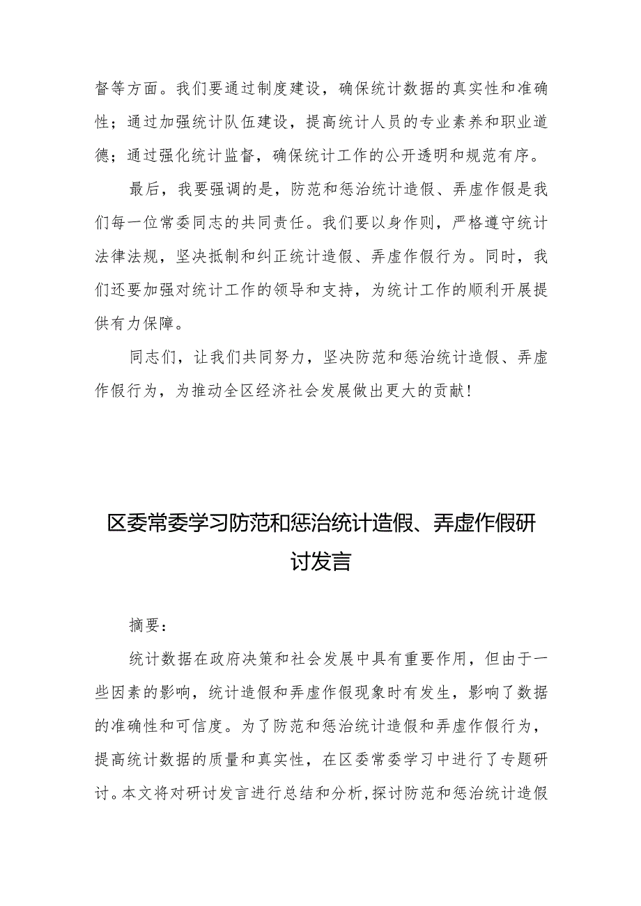 区委常委学习防范和惩治统计造假、弄虚作假研讨发言3篇.docx_第2页