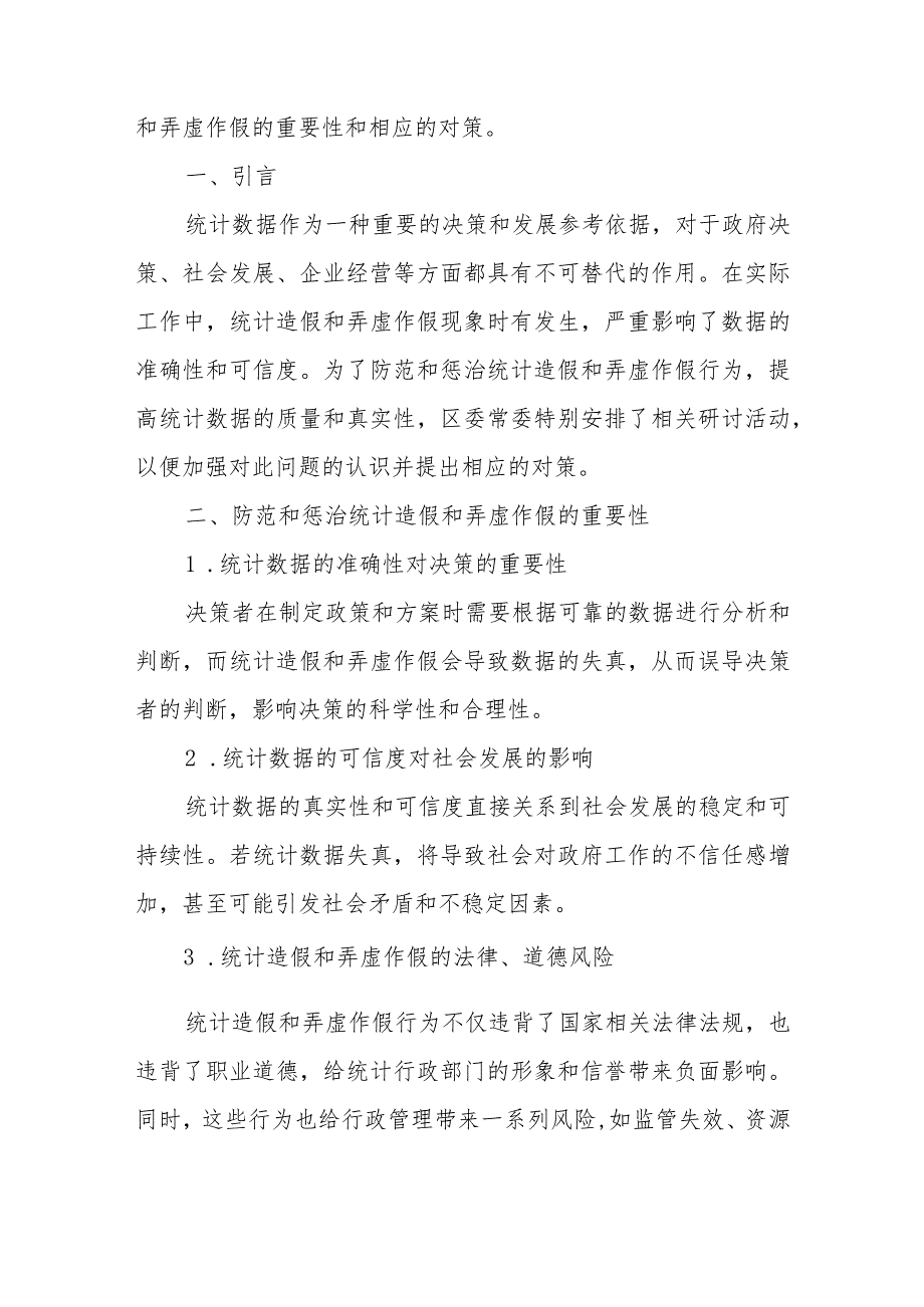 区委常委学习防范和惩治统计造假、弄虚作假研讨发言3篇.docx_第3页