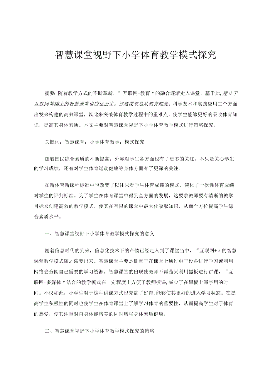 智慧课堂视野下小学体育教学模式探究论文.docx_第1页