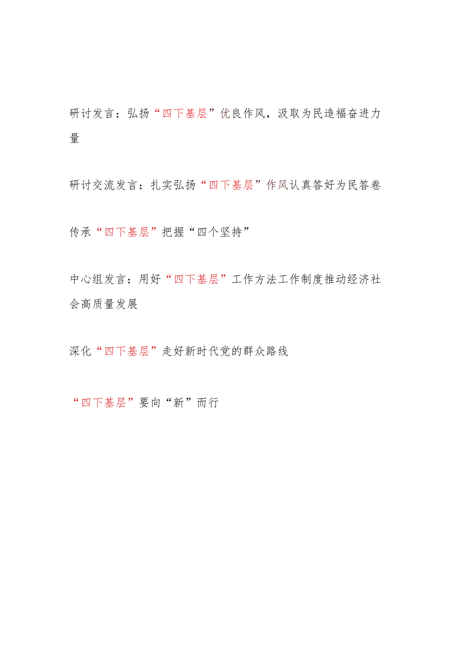 2024年弘扬传承“四下基层”作风专题研讨发言5篇.docx_第1页