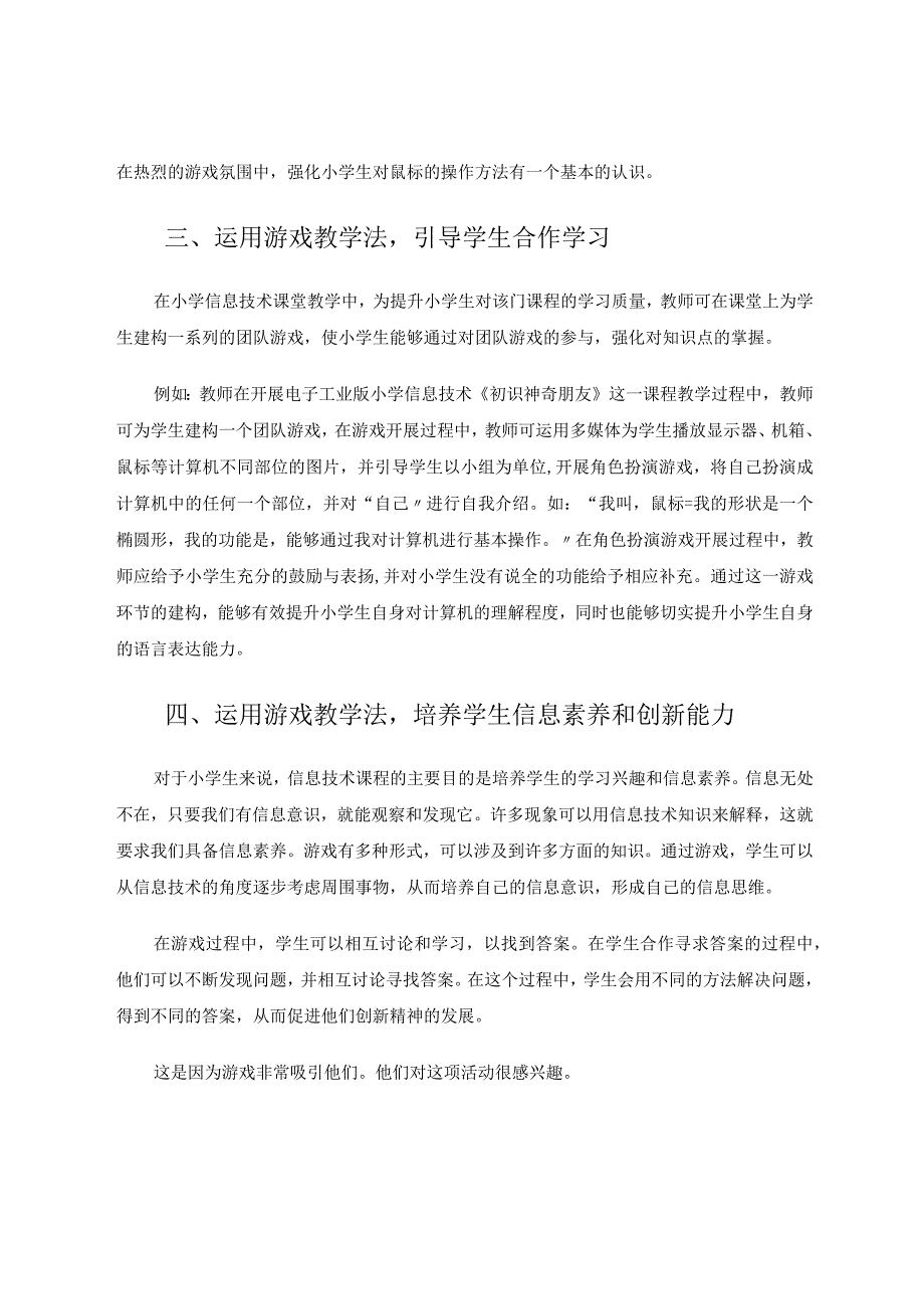 游戏教学法在小学信息技术教学中的应用分析论文.docx_第3页