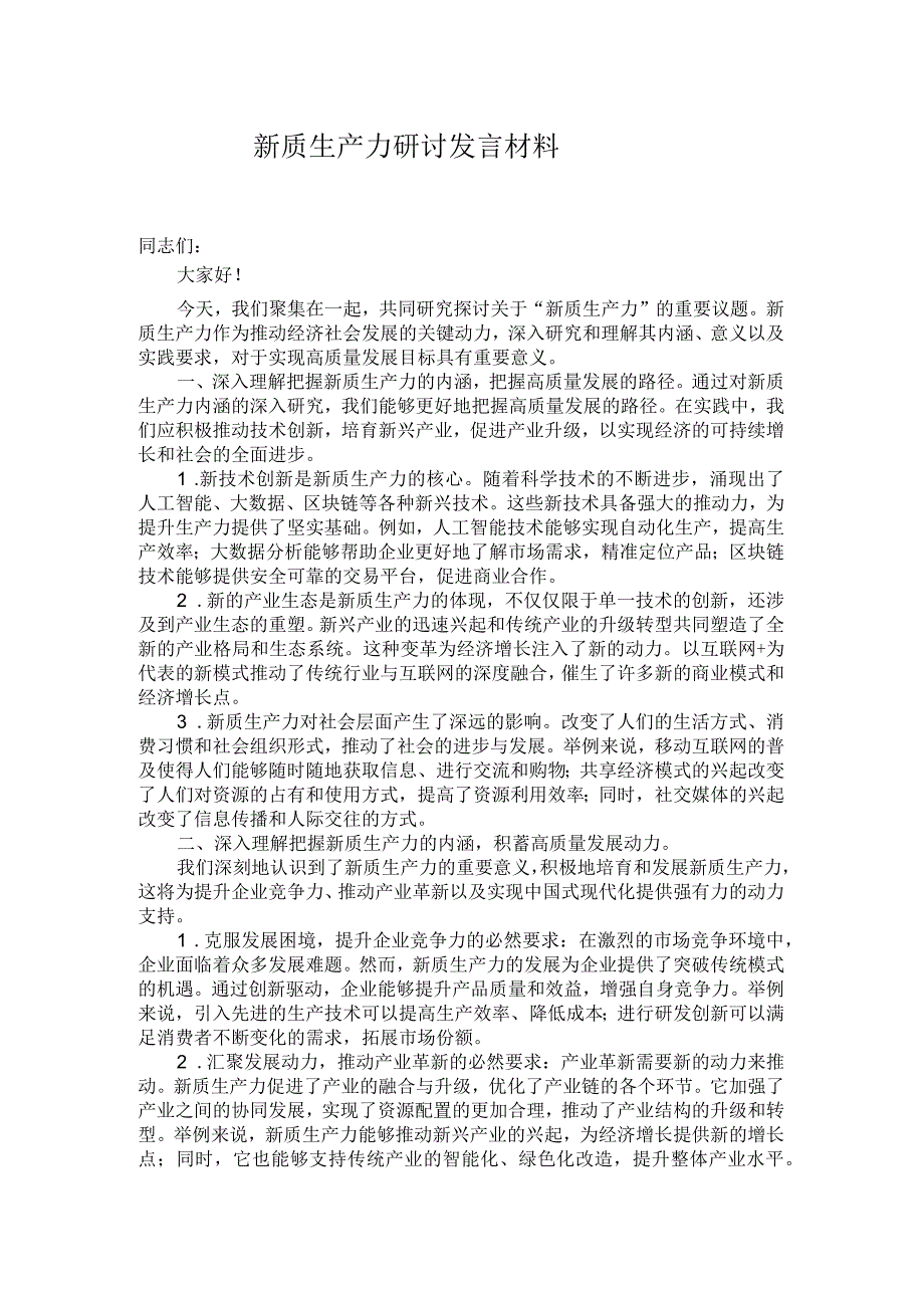 新质生产力研讨发言材料.docx_第1页