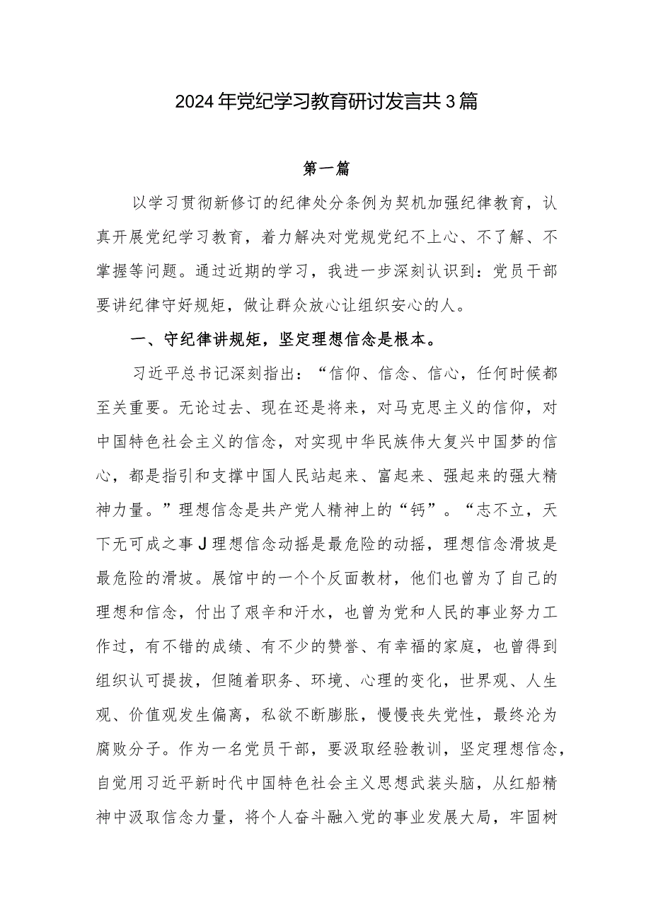 2024年党员干部参加党纪学习教育专题学习研讨交流发言心得体会共3篇.docx_第1页