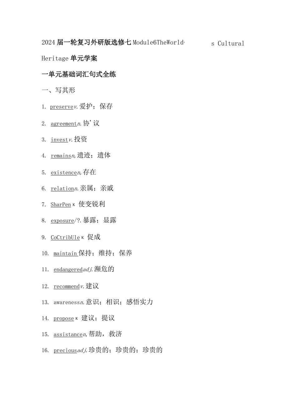 2024届一轮复习外研版选修七Module6TheWorld’sCulturalHeritage单元学案（22页word版）.docx_第1页