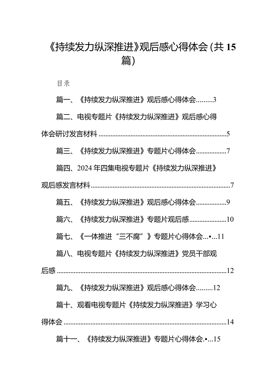 《持续发力纵深推进》观后感心得体会范文15篇(最新精选).docx_第1页