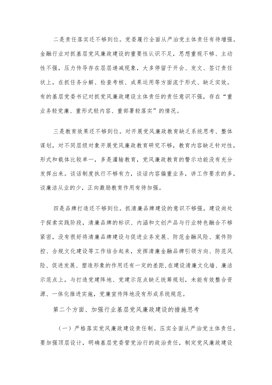 党课：全面加强基层党风廉政建设为行业高质量发展保驾护航.docx_第2页