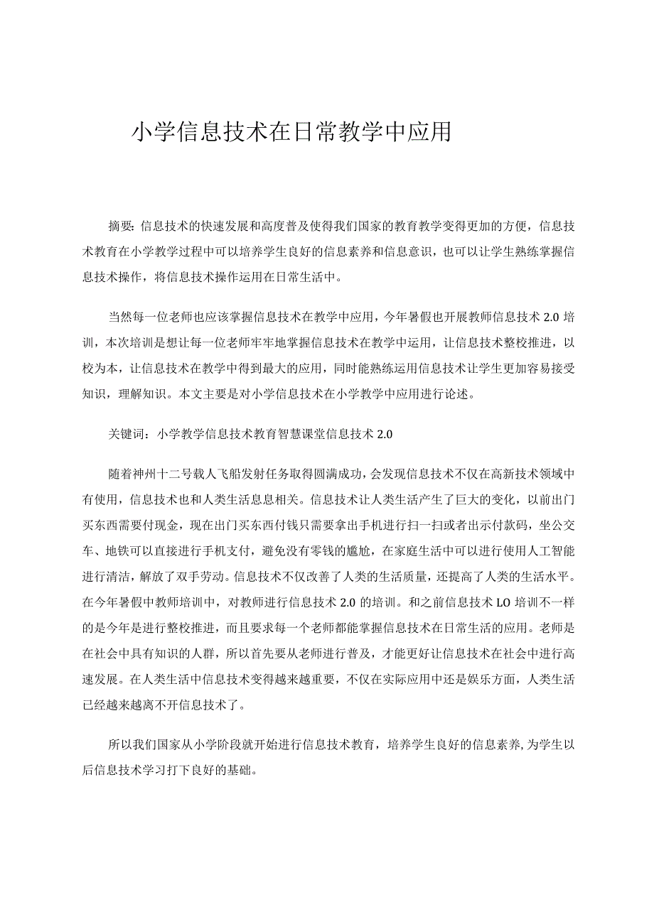 小学信息技术在日常教学中应用论文.docx_第1页