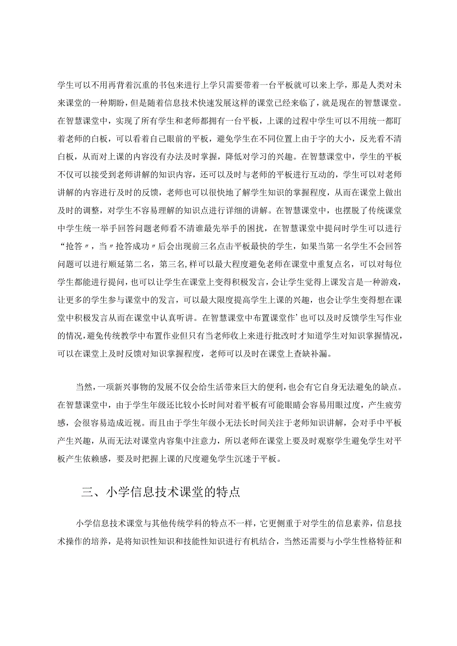 小学信息技术在日常教学中应用论文.docx_第3页