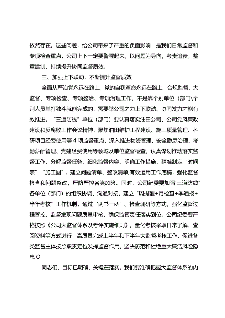 党委书记在东港石油公司2024年一季度大监督工作例会上的讲话.docx_第3页