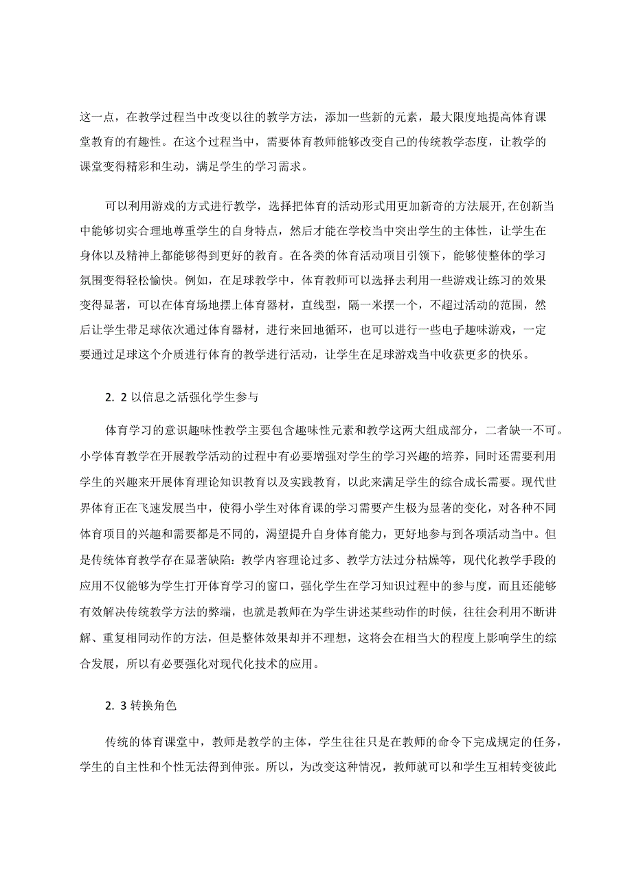 趣味性教学在小学体育中的应用刍议论文.docx_第3页