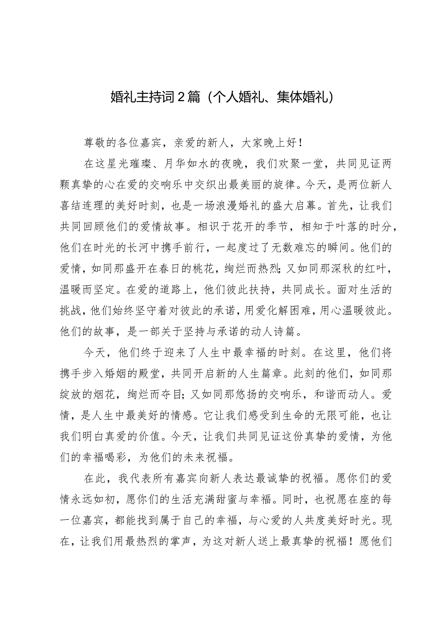 (4篇）婚礼主持词（个人婚礼、集体婚礼）.docx_第1页