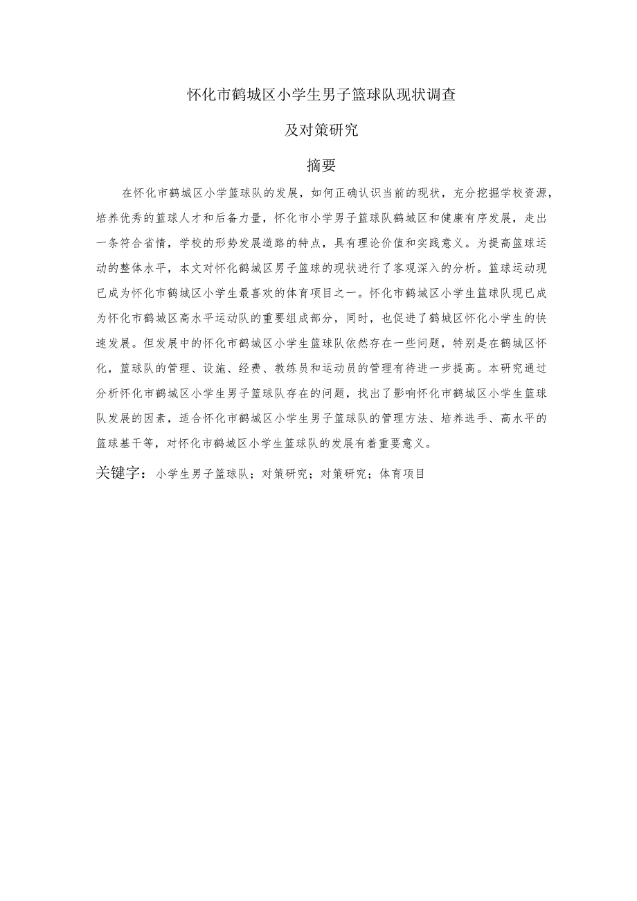 怀化市鹤城区小学生男子篮球队现状调查及对策研究分析体育教学专业.docx_第2页