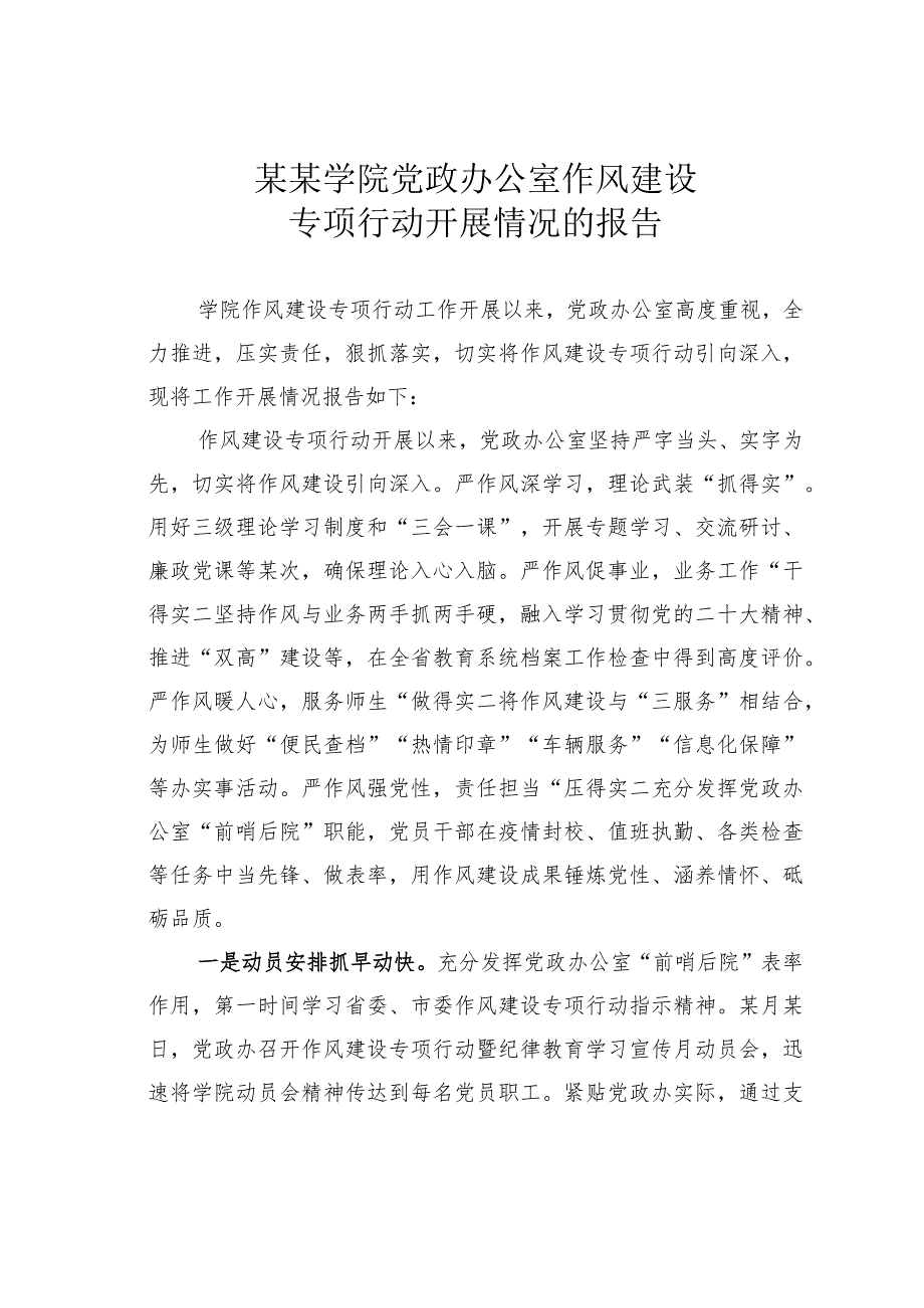 某某学院党政办公室作风建设专项行动开展情况的报告.docx_第1页