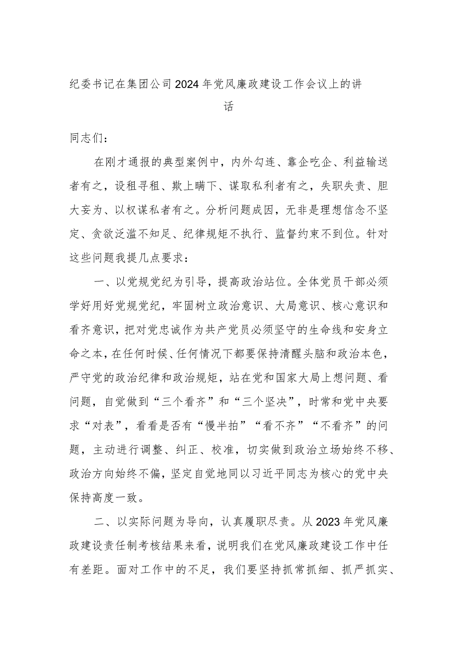 纪委书记在集团公司2024年党风廉政建设工作会议上的讲话.docx_第1页