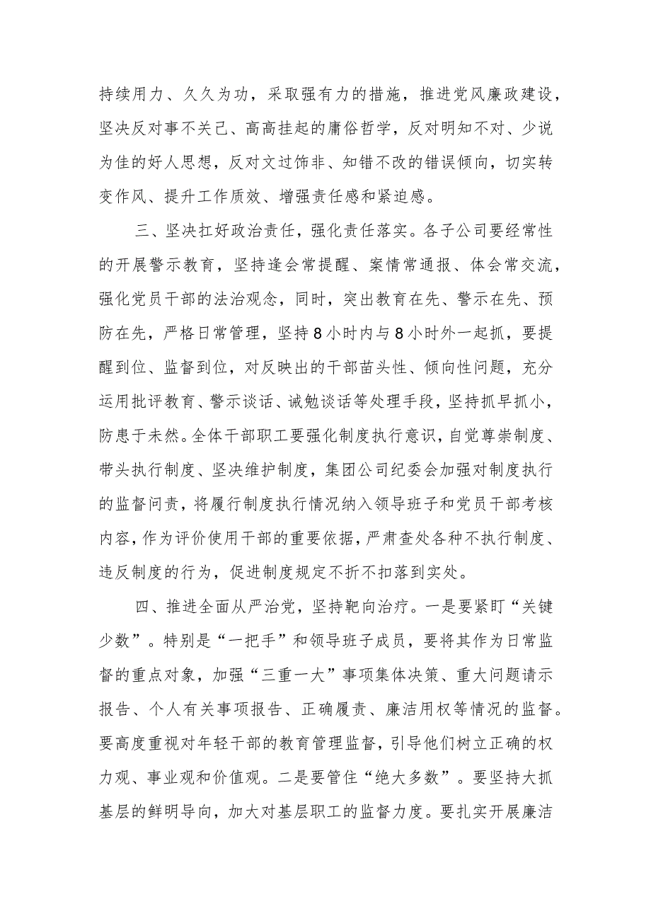 纪委书记在集团公司2024年党风廉政建设工作会议上的讲话.docx_第2页