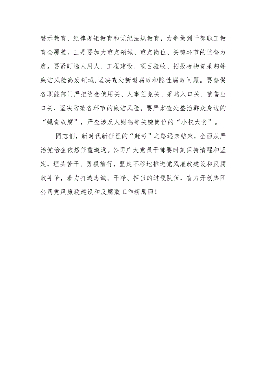 纪委书记在集团公司2024年党风廉政建设工作会议上的讲话.docx_第3页