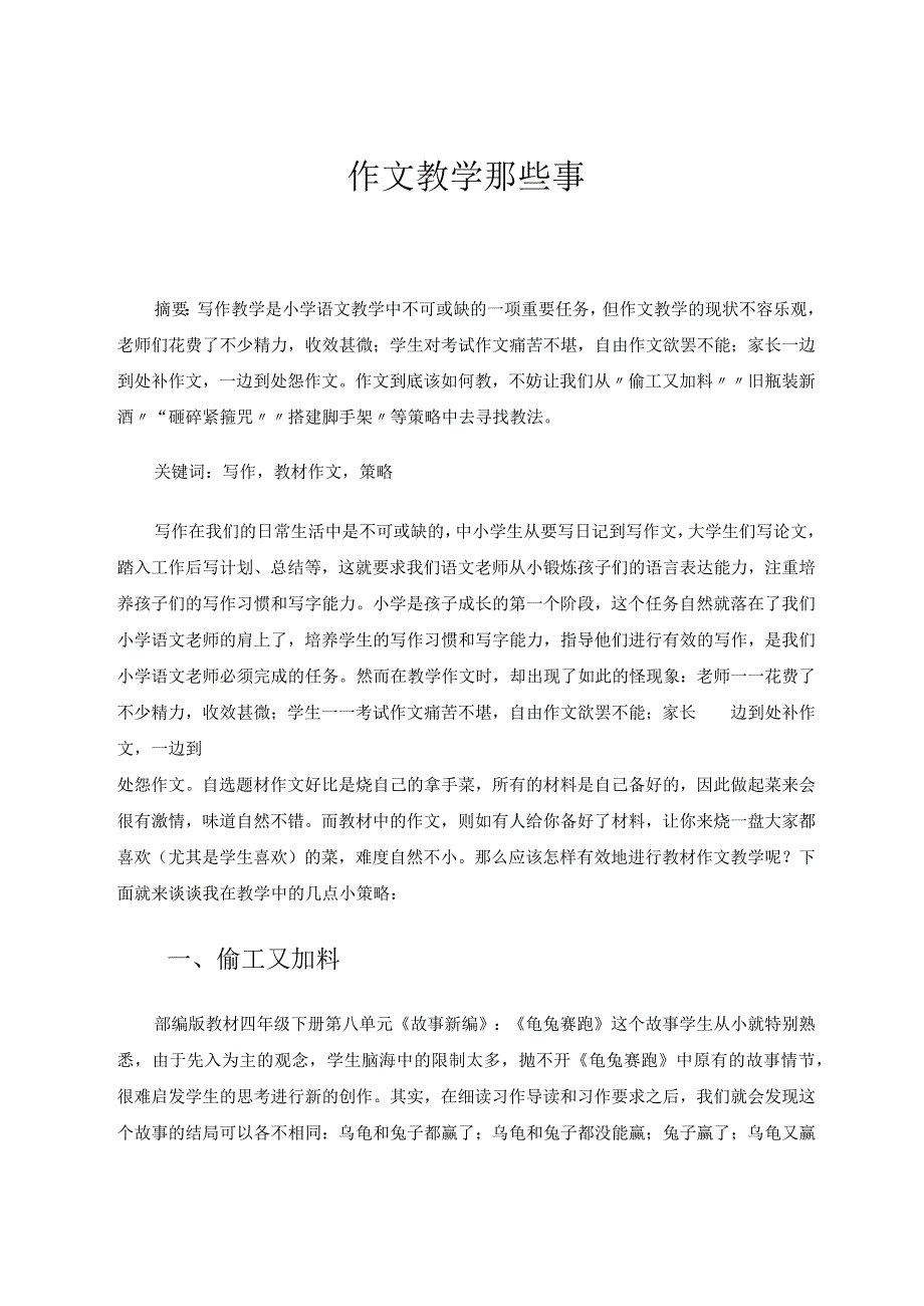 作文教学那些事论文.docx_第1页