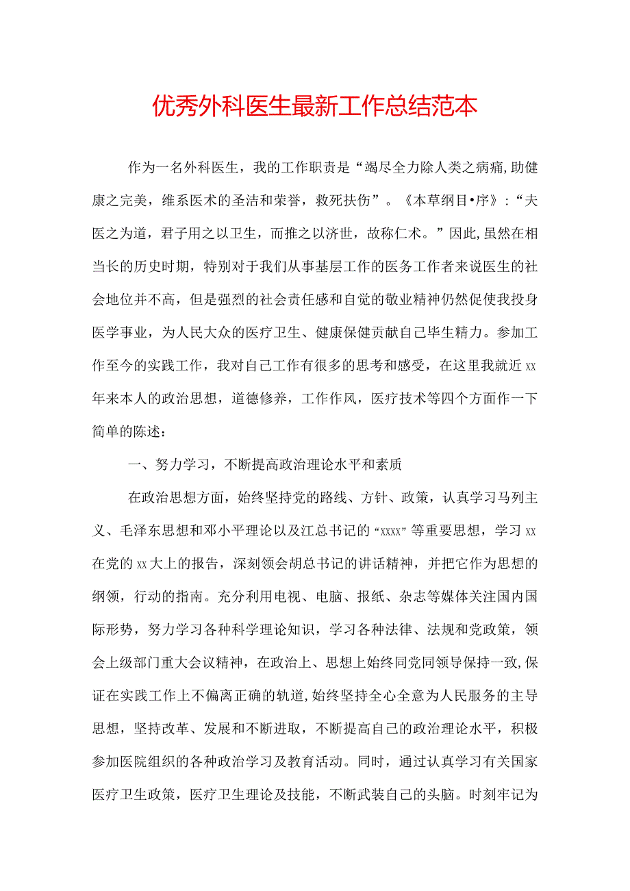 优秀外科医生最新工作总结范本.docx_第1页