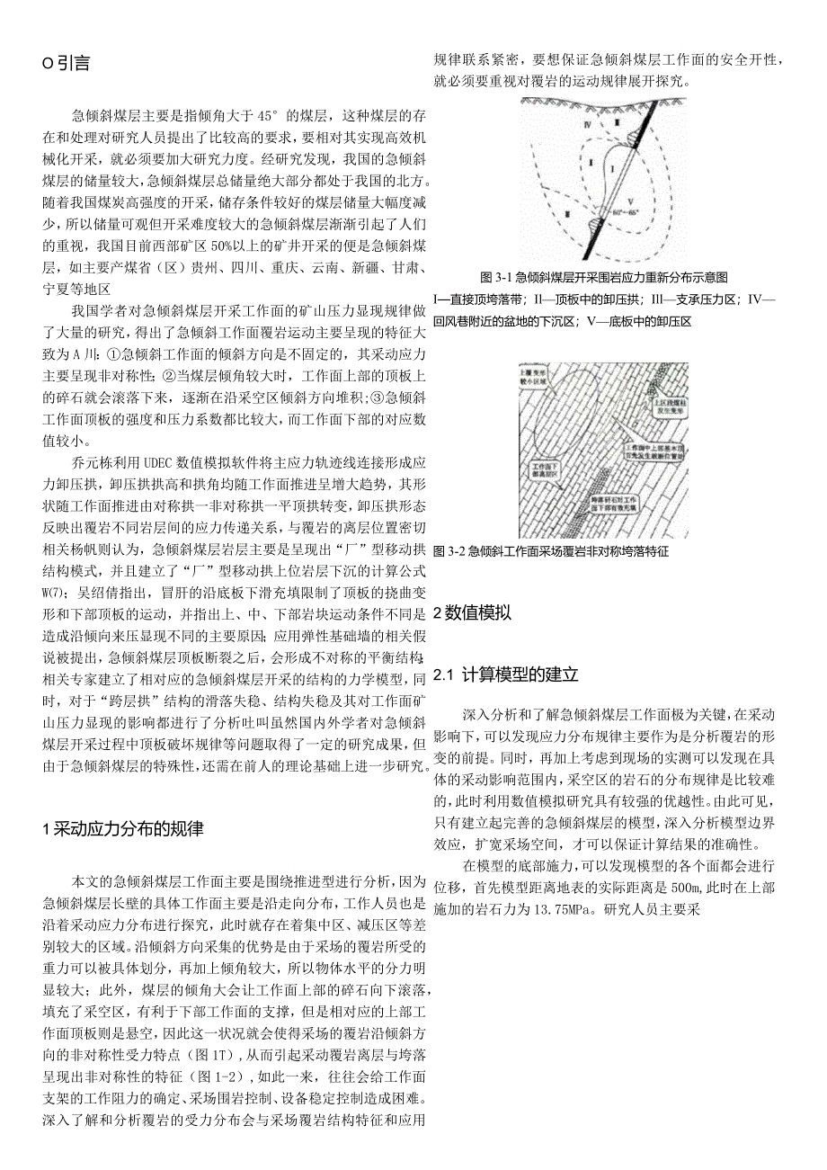 急倾斜煤层工作面矿压显现规律数值模拟研究分析地质勘探专业.docx_第2页