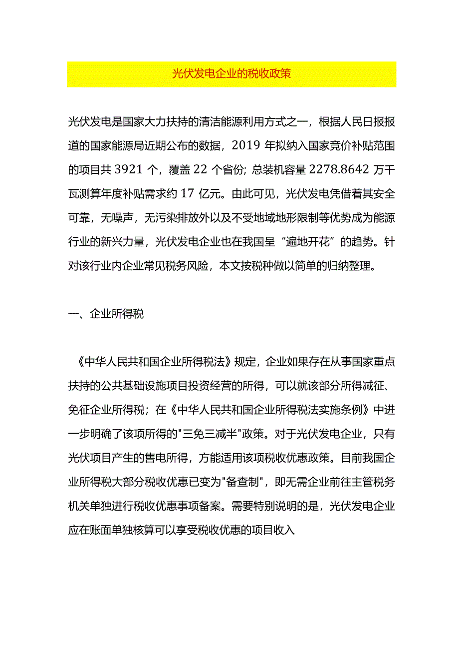 光伏发电企业的税收政策.docx_第1页