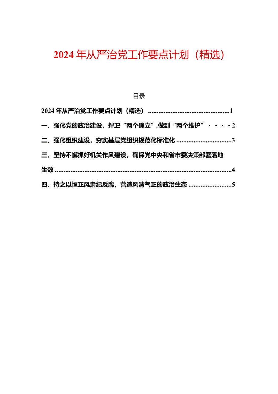 2024年从严治党工作要点计划（精选）.docx_第1页