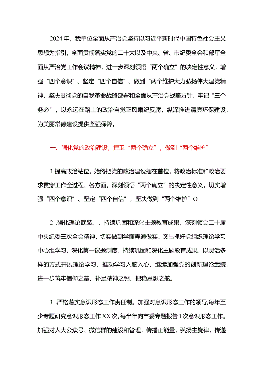 2024年从严治党工作要点计划（精选）.docx_第2页