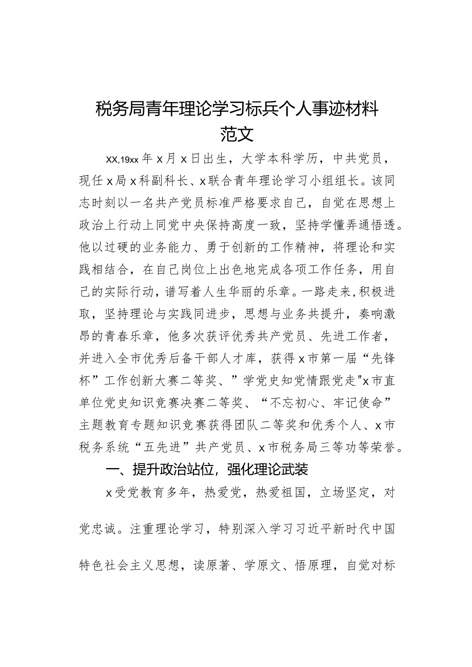 税务单位青年理论学习标兵个人事迹材料局.docx_第1页