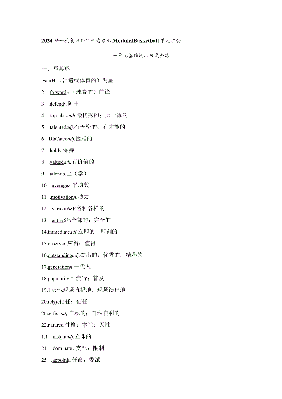 2024届一轮复习外研版选修七Module1Basketball单元学案(20页word版).docx_第1页