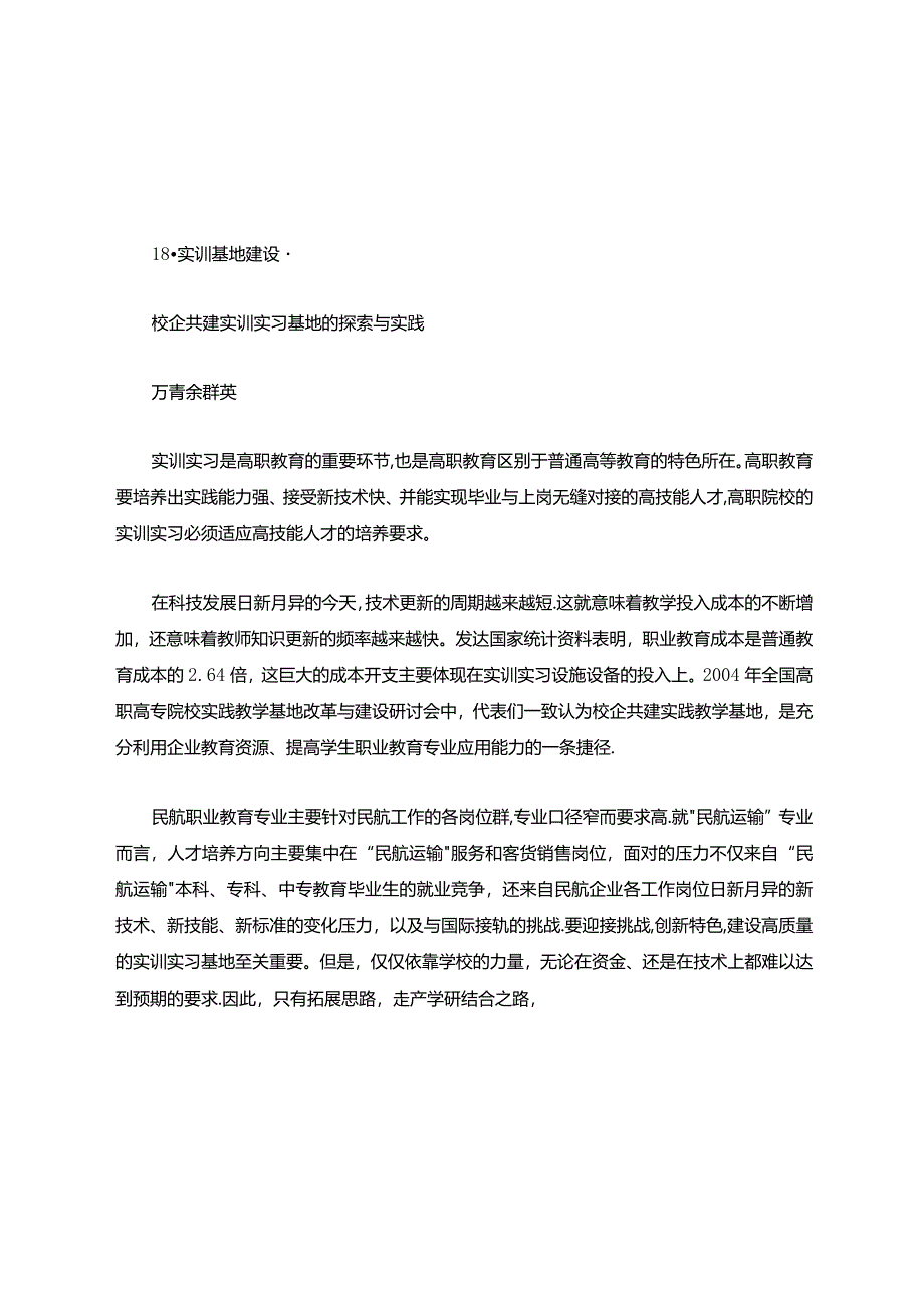 校企共建实训实习基地的探索与实践.【范本模板】.docx_第1页