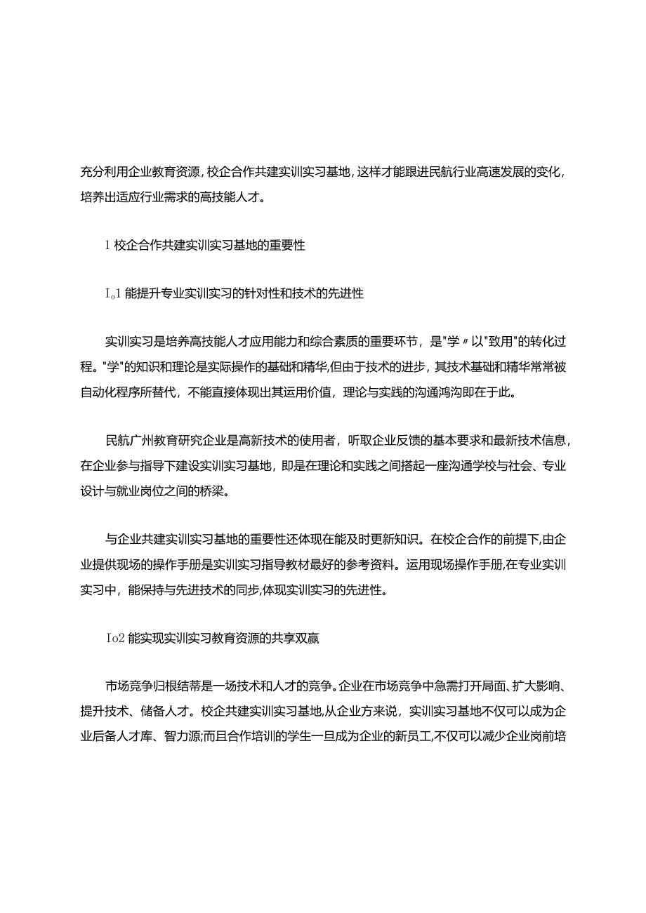 校企共建实训实习基地的探索与实践.【范本模板】.docx_第2页