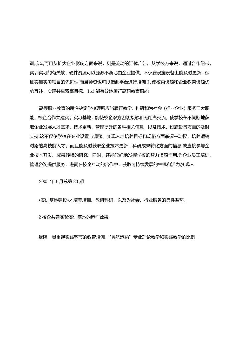 校企共建实训实习基地的探索与实践.【范本模板】.docx_第3页