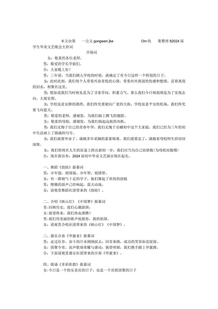 2024届学生毕业文艺晚会主持词.docx_第1页