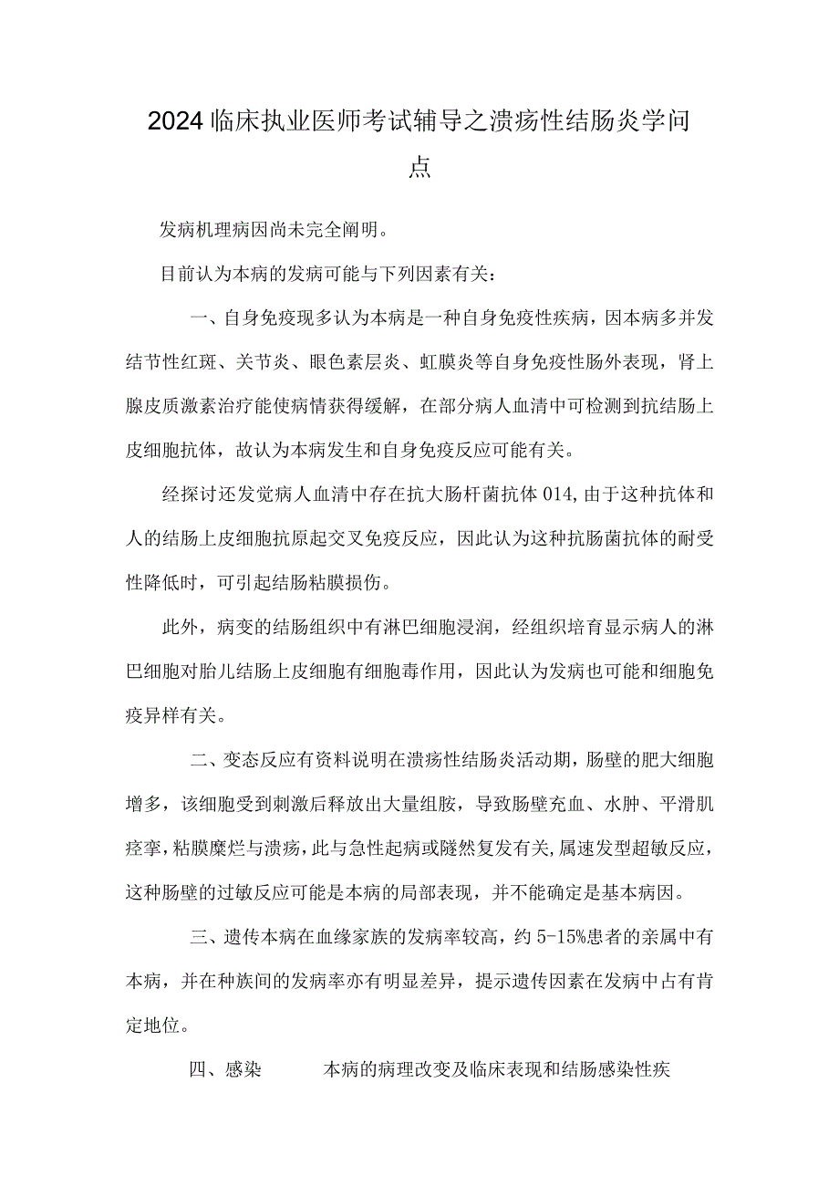 2024临床执业医师考试辅导之溃疡性结肠炎知识点.docx_第1页