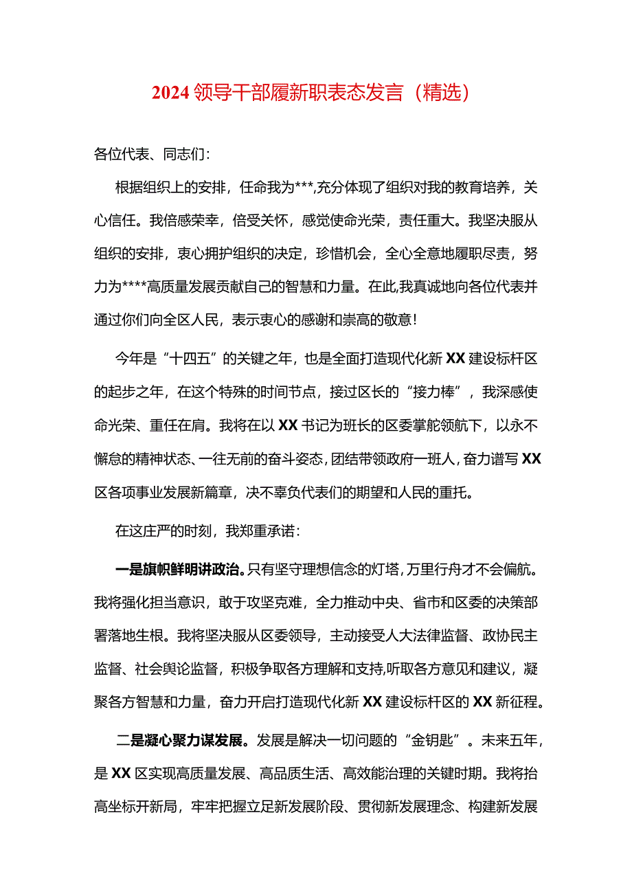 2024领导干部履新职表态发言（精选）.docx_第1页