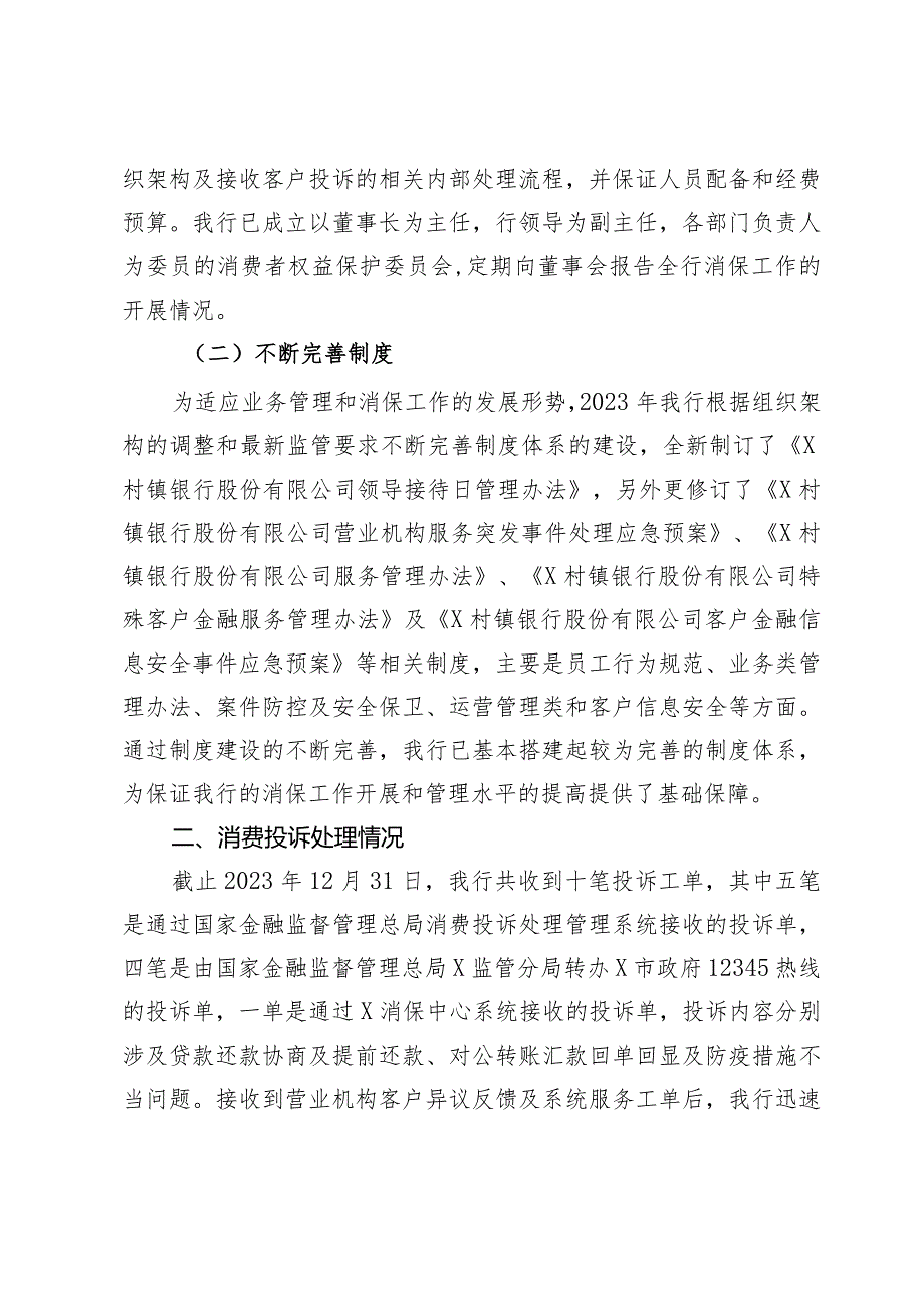 关于某村镇银行2023年度消费投诉工作情况的报告.docx_第2页