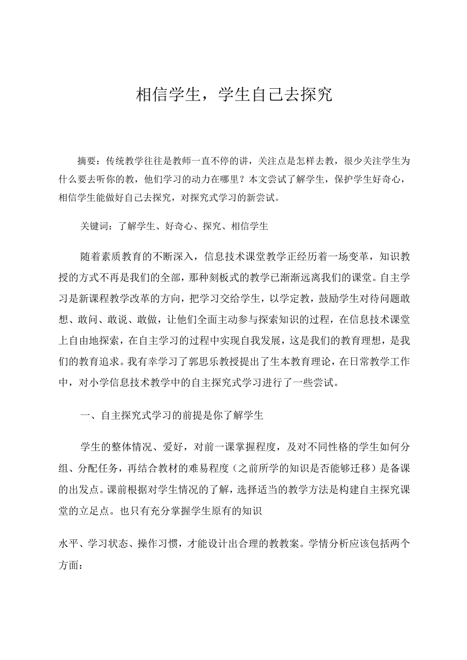 相信学生学生自己去探究论文.docx_第1页