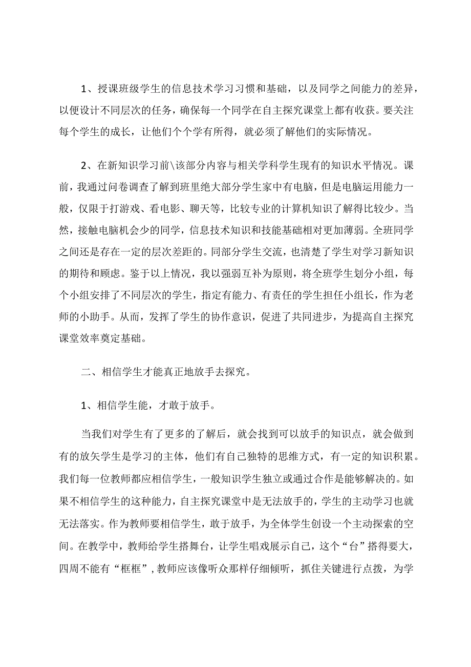 相信学生学生自己去探究论文.docx_第2页