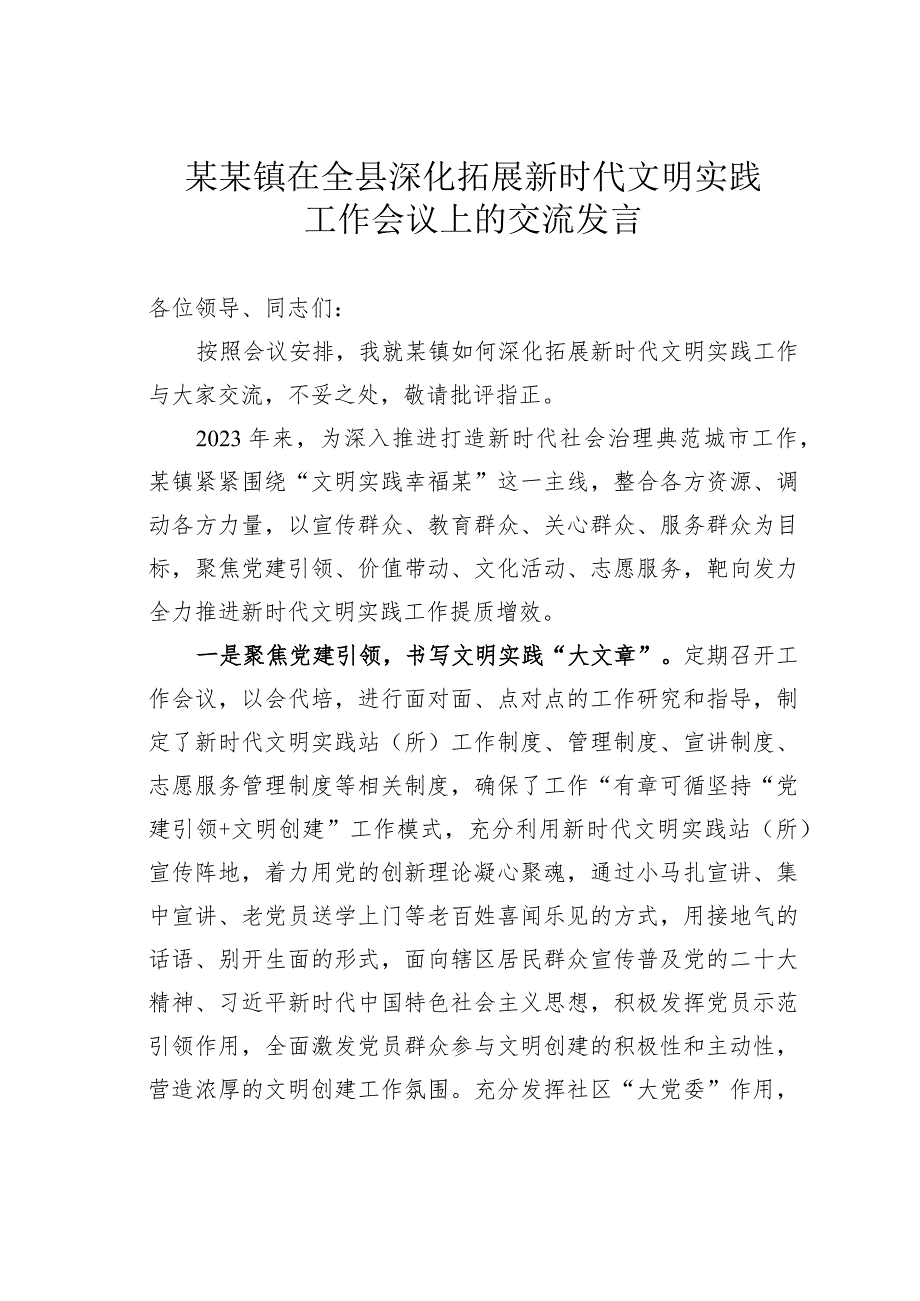 某某镇在全县深化拓展新时代文明实践工作会议上的交流发言.docx_第1页