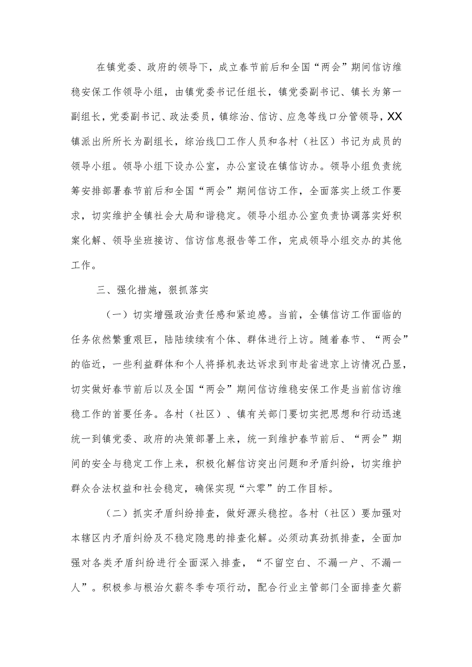 XX镇2024年春节前后以及全国“两会”期间信访维稳安保工作方案.docx_第2页