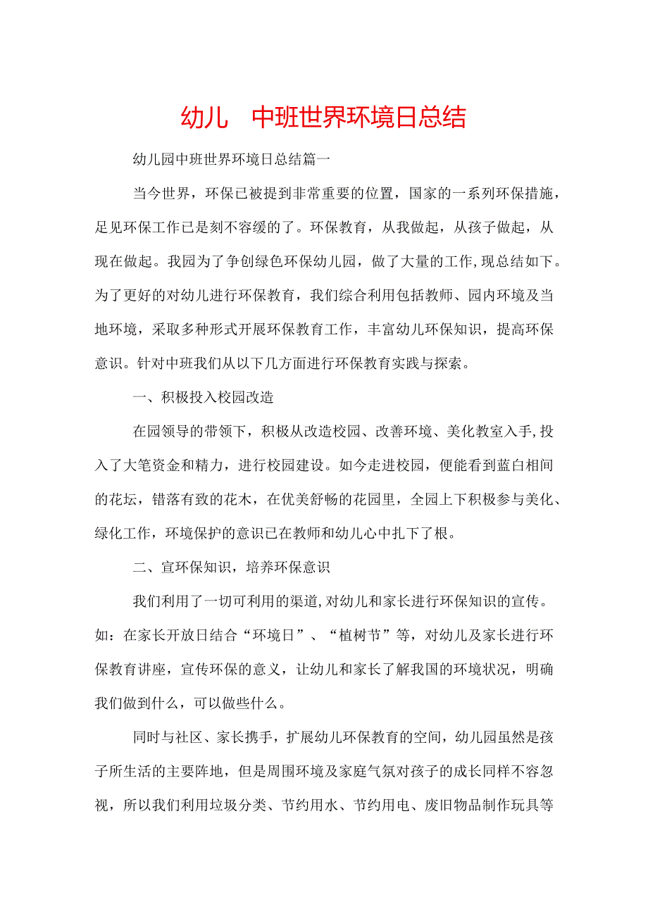 幼儿园中班世界环境日总结.docx_第1页