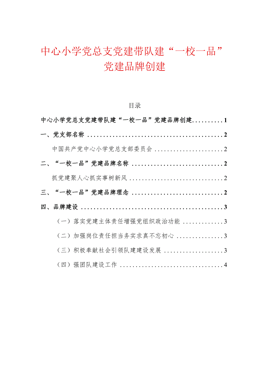 中心小学党总支党建带队建“一校一品”党建品牌创建.docx_第1页